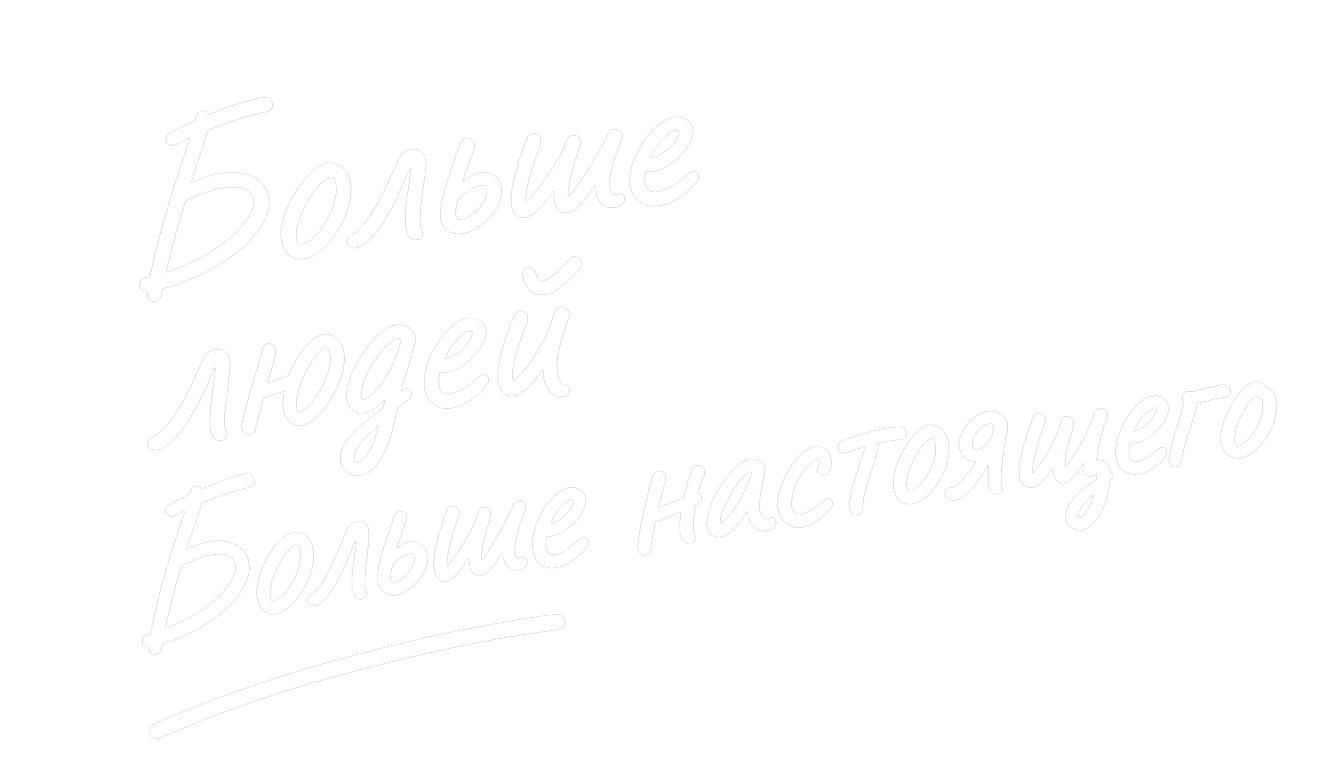 Надпись от руки: «Больше людей. Больше настоящего»